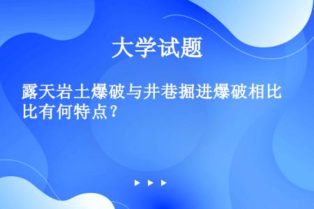 露天岩土爆破与井巷掘进爆破相比有何特点？