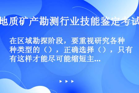 在区域勘探阶段，要重视研究各种类型的（），正确选择（），只有这样才能尽可能缩短主力油层的发现时间。