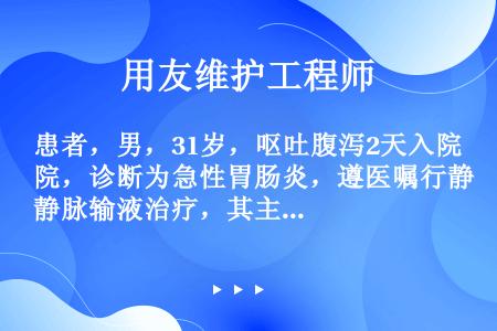 患者，男，31岁，呕吐腹泻2天入院，诊断为急性胃肠炎，遵医嘱行静脉输液治疗，其主要目的是