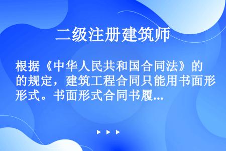 根据《中华人民共和国合同法》的规定，建筑工程合同只能用书面形式。书面形式合同书履行下列哪项后才有效（...