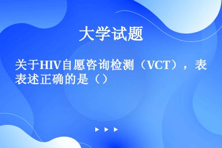 关于HIV自愿咨询检测（VCT），表述正确的是（）