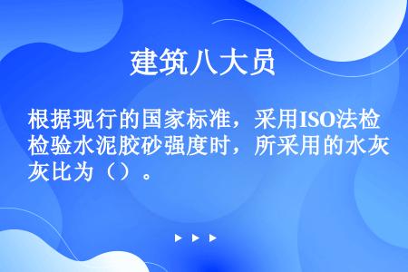 根据现行的国家标准，采用ISO法检验水泥胶砂强度时，所采用的水灰比为（）。