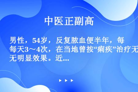 男性，54岁，反复脓血便半年，每天3～4次，在当地曾按“痢疾”治疗无明显效果。近1个月出现腹胀，伴阵...