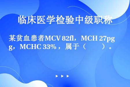 某贫血患者MCV 82fl，MCH 27pg，MCHC 33% ，属于（　　）。