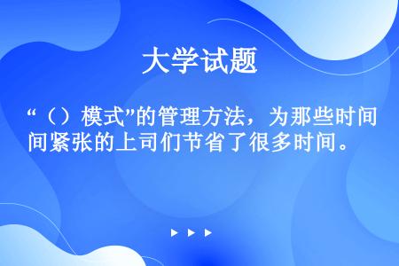 “（）模式”的管理方法，为那些时间紧张的上司们节省了很多时间。