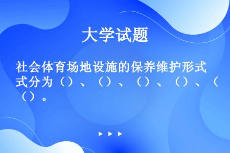 社会体育场地设施的保养维护形式分为（）、（）、（）、（）、（）。