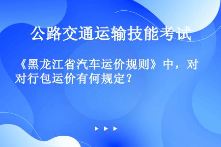 《黑龙江省汽车运价规则》中，对行包运价有何规定？