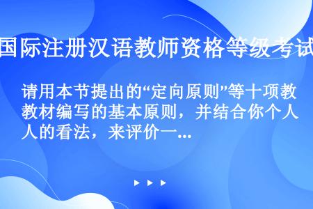 请用本节提出的“定向原则”等十项教材编写的基本原则，并结合你个人的看法，来评价一部对外汉语教材。