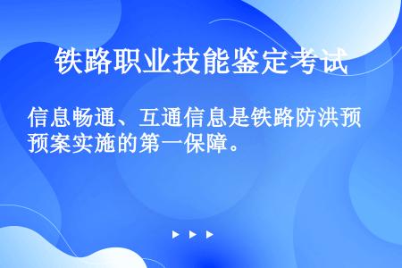 信息畅通、互通信息是铁路防洪预案实施的第一保障。