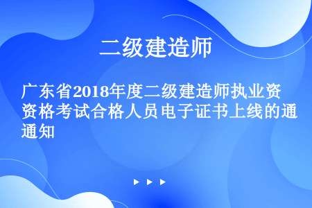 广东省2018年度二级建造师执业资格考试合格人员电子证书上线的通知