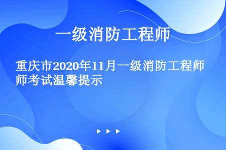 重庆市2020年11月一级消防工程师考试温馨提示