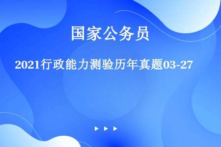 2021行政能力测验历年真题03-27