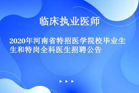 2020年河南省特招医学院校毕业生和特岗全科医生招聘公告