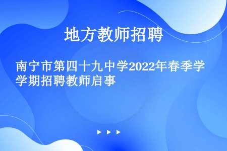 南宁市第四十九中学2022年春季学期招聘教师启事