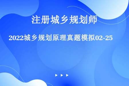 2022城乡规划原理真题模拟02-25