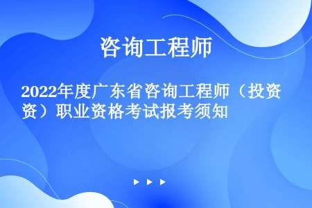 2022年度广东省咨询工程师（投资）职业资格考试报考须知