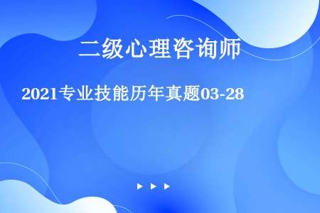 2021专业技能历年真题03-28