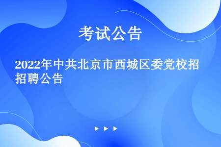 2022年中共北京市西城区委党校招聘公告