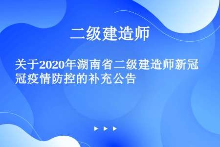 关于2020年湖南省二级建造师新冠疫情防控的补充公告