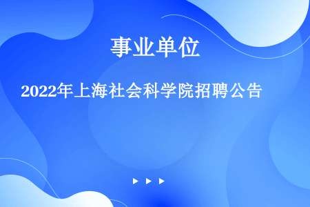 2022年上海社会科学院招聘公告