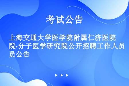 上海交通大学医学院附属仁济医院·分子医学研究院公开招聘工作人员公告