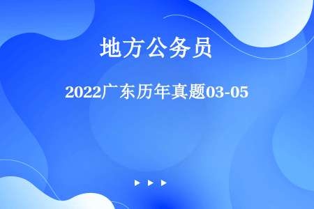 2022广东历年真题03-05