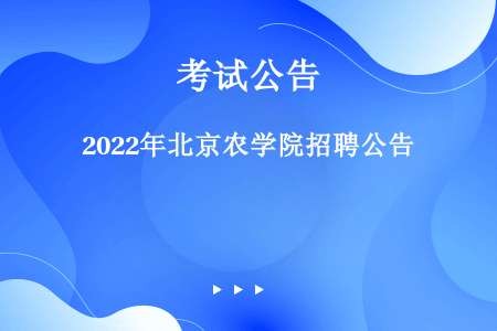 2022年北京农学院招聘公告