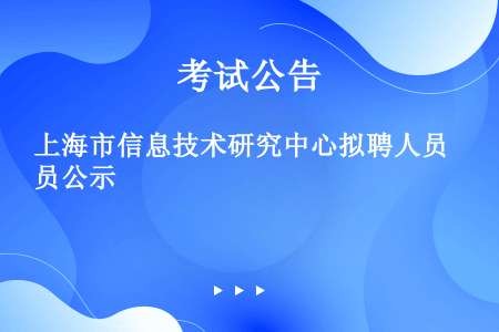 上海市信息技术研究中心拟聘人员公示