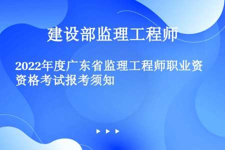 2022年度广东省监理工程师职业资格考试报考须知