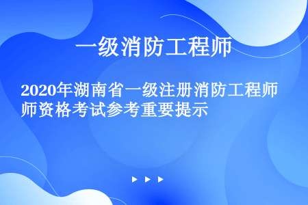 2020年湖南省一级注册消防工程师资格考试参考重要提示