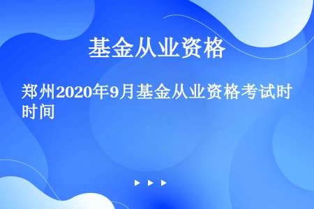 郑州2020年9月基金从业资格考试时间
