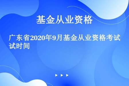 广东省2020年9月基金从业资格考试时间
