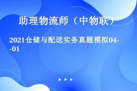 2021仓储与配送实务真题模拟04-01