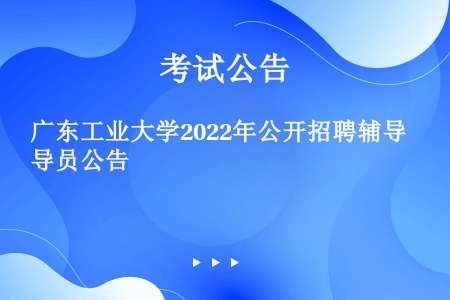 广东工业大学2022年公开招聘辅导员公告