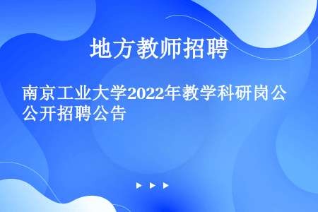 南京工业大学2022年教学科研岗公开招聘公告