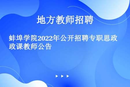 蚌埠学院2022年公开招聘专职思政课教师公告