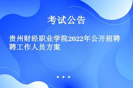 贵州财经职业学院2022年公开招聘工作人员方案