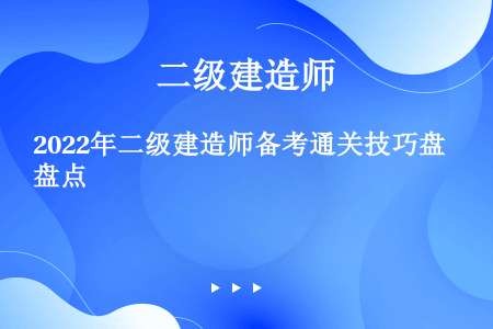 2022年二级建造师备考通关技巧盘点