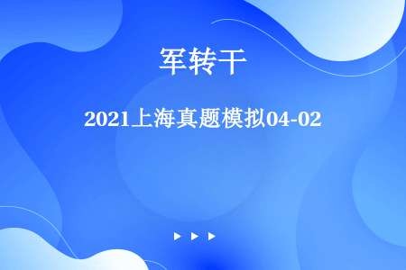 2021上海真题模拟04-02