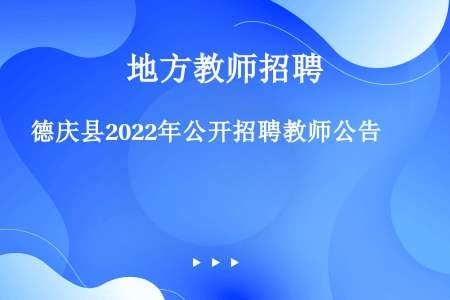 德庆县2022年公开招聘教师公告