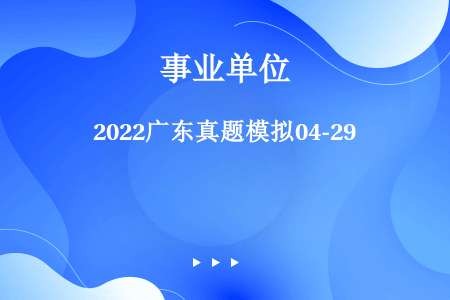 2022广东真题模拟04-29