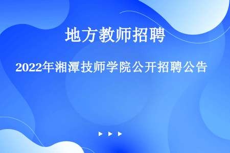 2022年湘潭技师学院公开招聘公告
