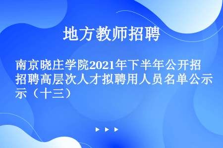 南京晓庄学院2021年下半年公开招聘高层次人才拟聘用人员名单公示（十三）