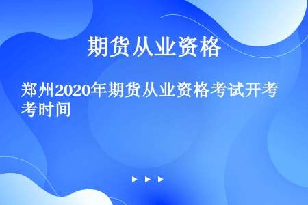 郑州2020年期货从业资格考试开考时间