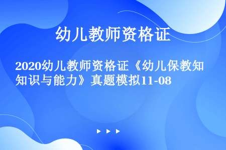 2020幼儿教师资格证《幼儿保教知识与能力》真题模拟11-08