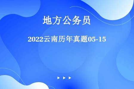 2022云南历年真题05-15