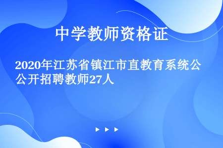 2020年江苏省镇江市直教育系统公开招聘教师27人