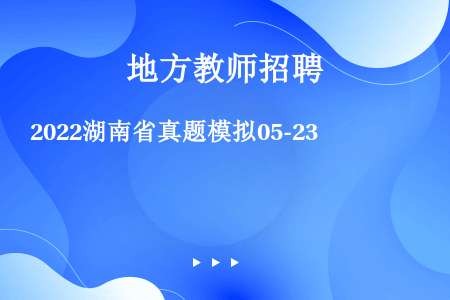 2022湖南省真题模拟05-23
