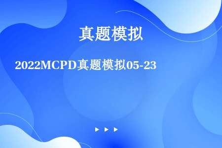 2022MCPD真题模拟05-23