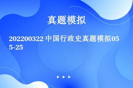 202200322 中国行政史真题模拟05-25